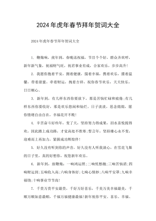 2024年虎年春节拜年贺词大全