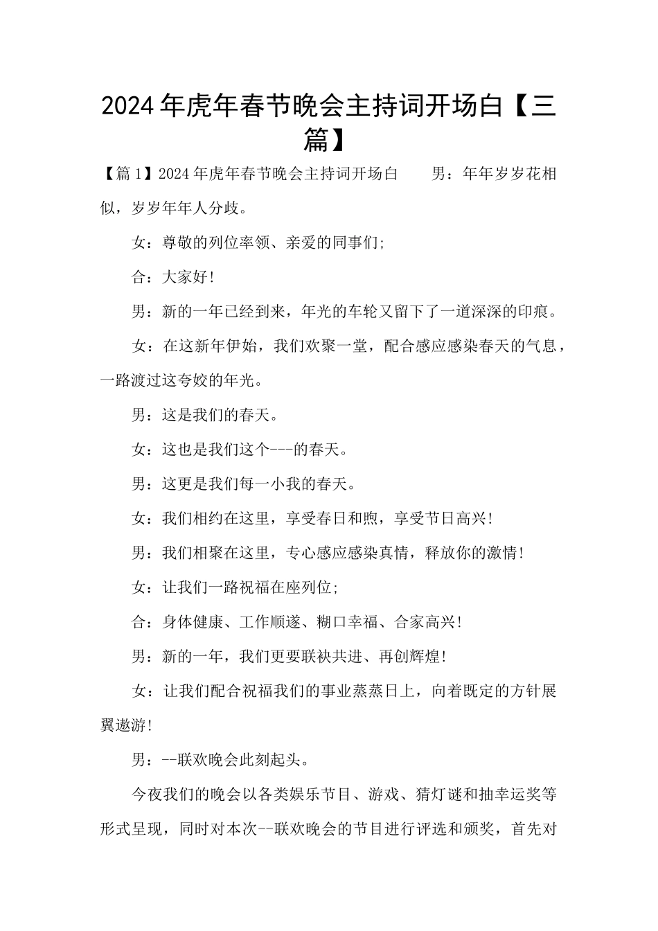 2024年虎年春节晚会主持词开场白_第1页