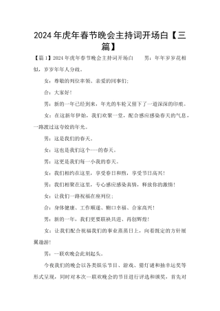 2024年虎年春节晚会主持词开场白