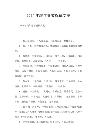 2024年虎年春节祝福文案