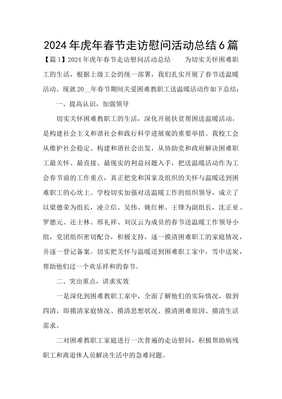 2024年虎年春节走访慰问活动总结6篇_第1页
