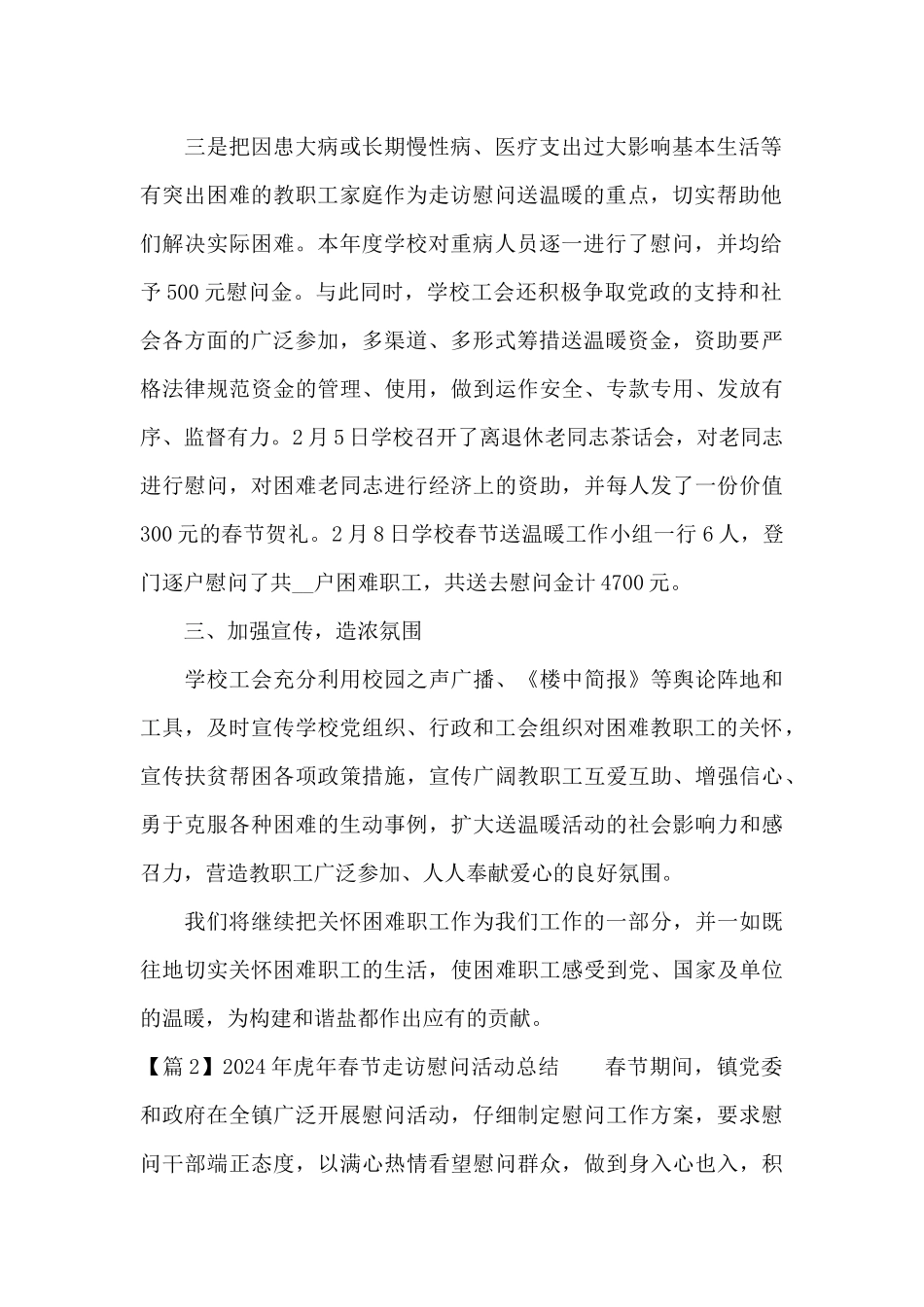 2024年虎年春节走访慰问活动总结6篇_第2页