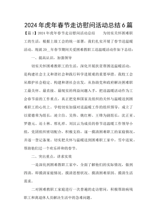 2024年虎年春节走访慰问活动总结6篇