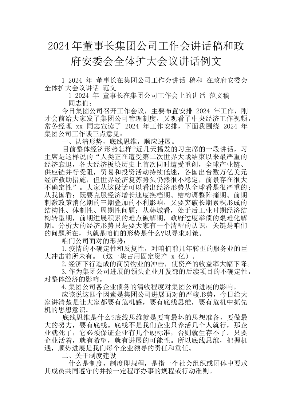 2024年董事长集团公司工作会讲话稿和政府安委会全体扩大会议讲话例文_第1页