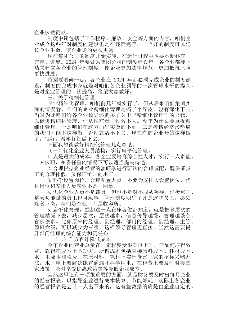 2024年董事长集团公司工作会讲话稿和政府安委会全体扩大会议讲话例文_第3页