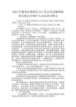 2024年董事长集团公司工作会讲话稿和政府安委会全体扩大会议讲话例文