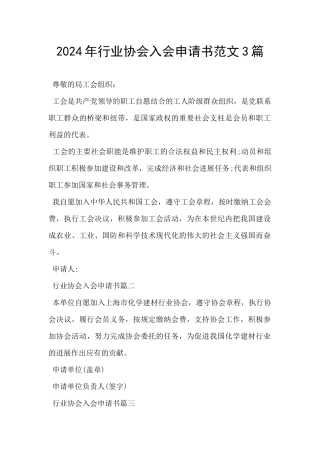 2024年行业协会入会申请书范文3篇
