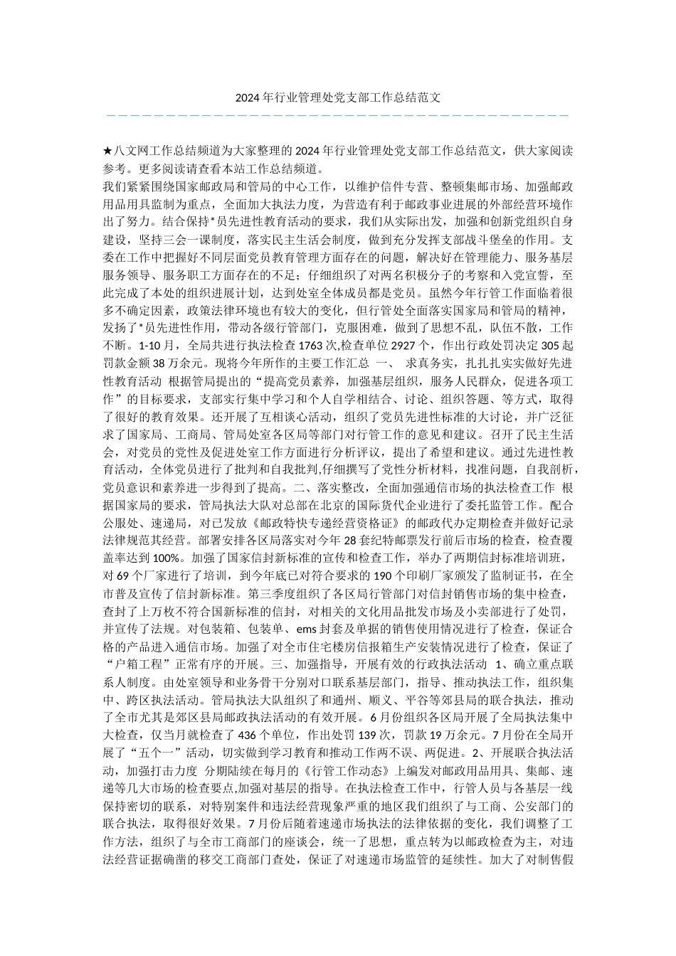 2024年行业管理处党支部工作总结范文_第1页