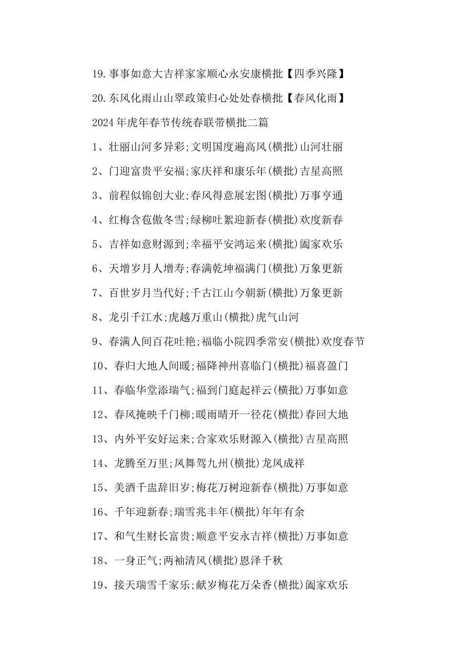 2024年虎年春节传统春联带横批三篇_第2页