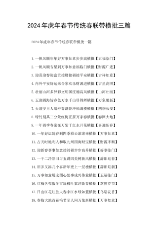 2024年虎年春节传统春联带横批三篇