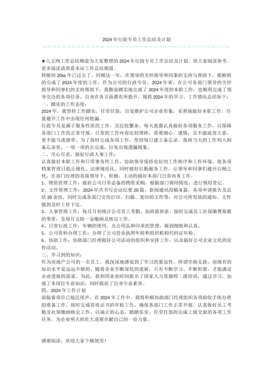 2024年行政专员工作总结及计划_第1页