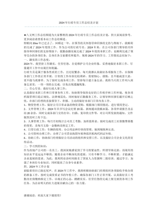 2024年行政专员工作总结及计划