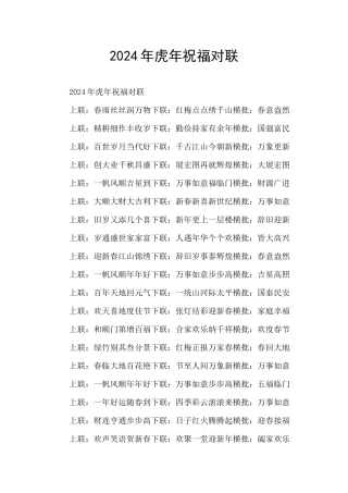 2024年虎年祝福对联