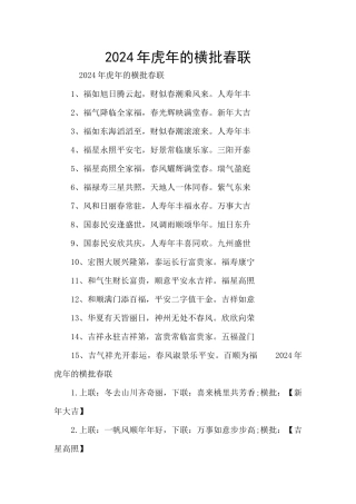 2024年虎年的横批春联