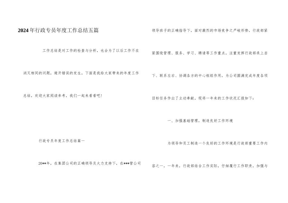 2024年行政专员年度工作总结五篇_第1页
