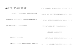 2024年行政专员年度工作总结五篇