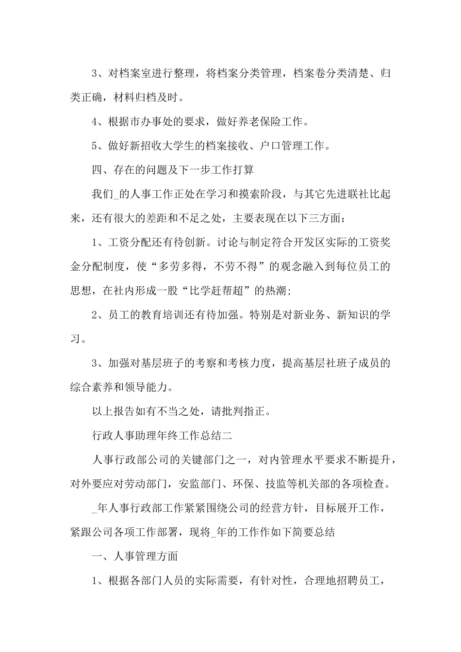 2024年行政人事助理年终工作总结_第3页