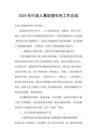 2024年行政人事助理年终工作总结