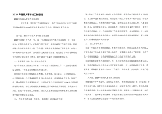 2024年行政人事年终工作总结
