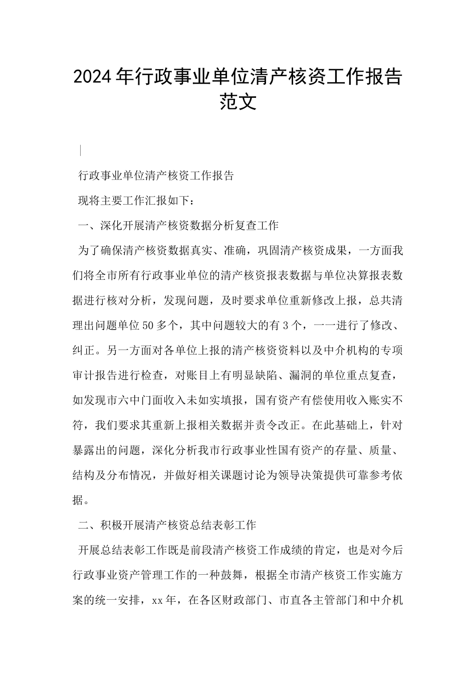2024年行政事业单位清产核资工作报告范文_第1页