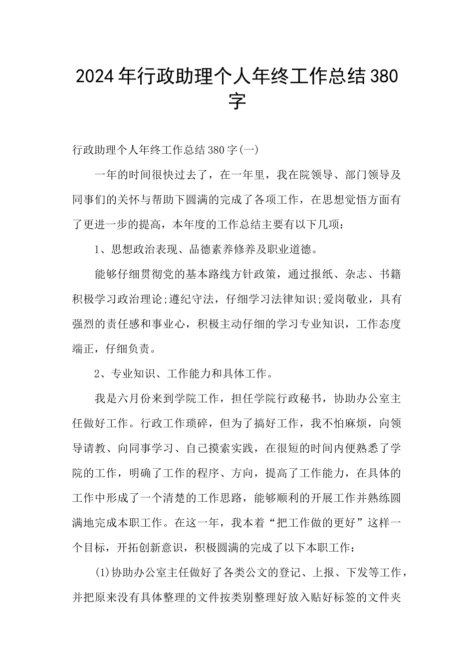 2024年行政助理个人年终工作总结380字_第1页