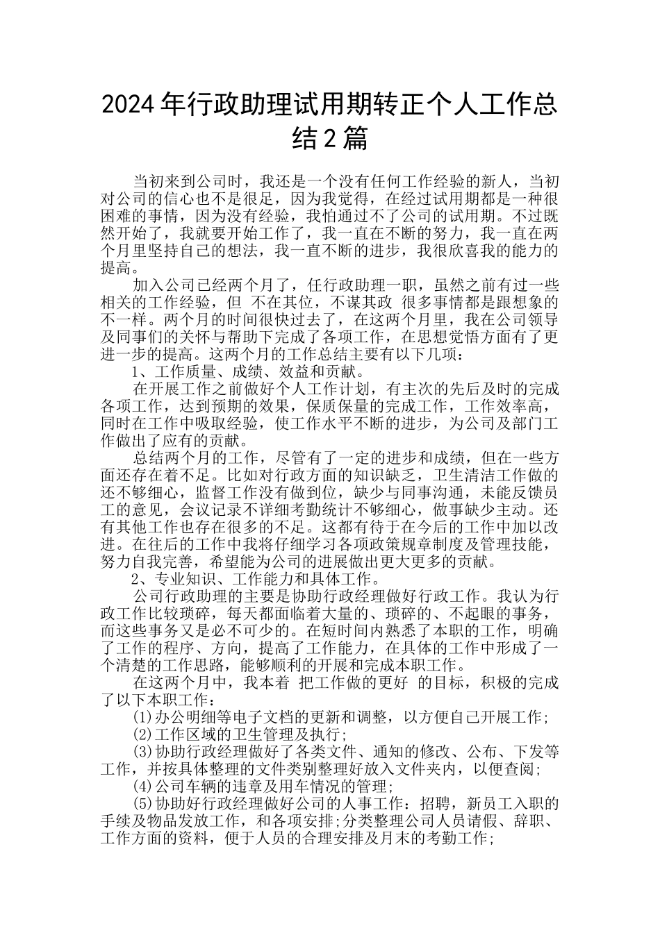 2024年行政助理试用期转正个人工作总结2篇_第1页