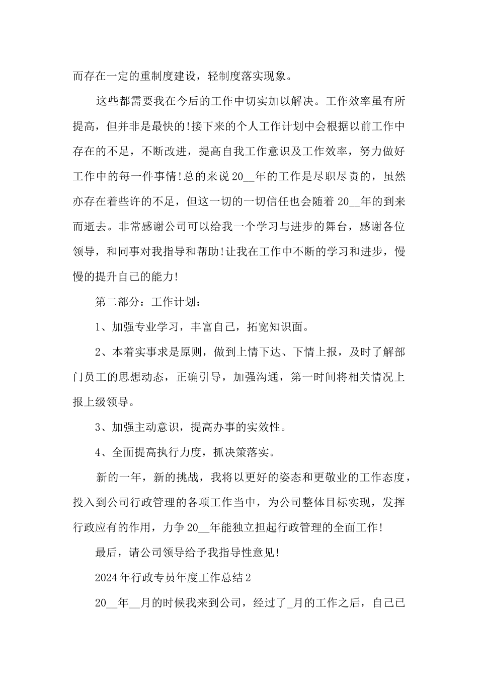 2024年行政专员年度工作总结5篇_第2页