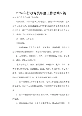 2024年行政专员年度工作总结5篇