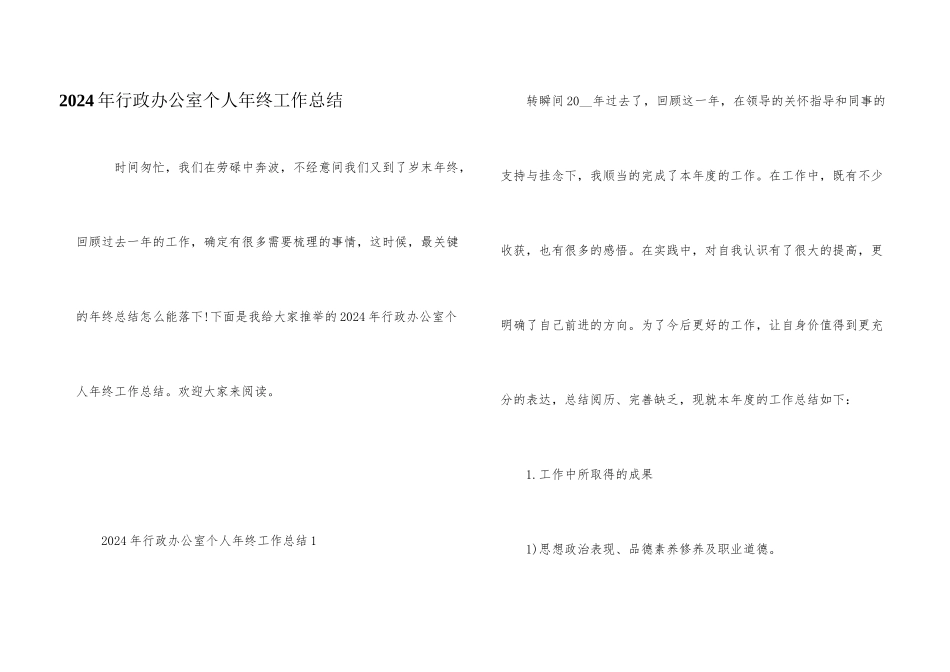 2024年行政办公室个人年终工作总结_第1页