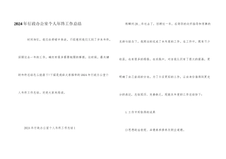 2024年行政办公室个人年终工作总结