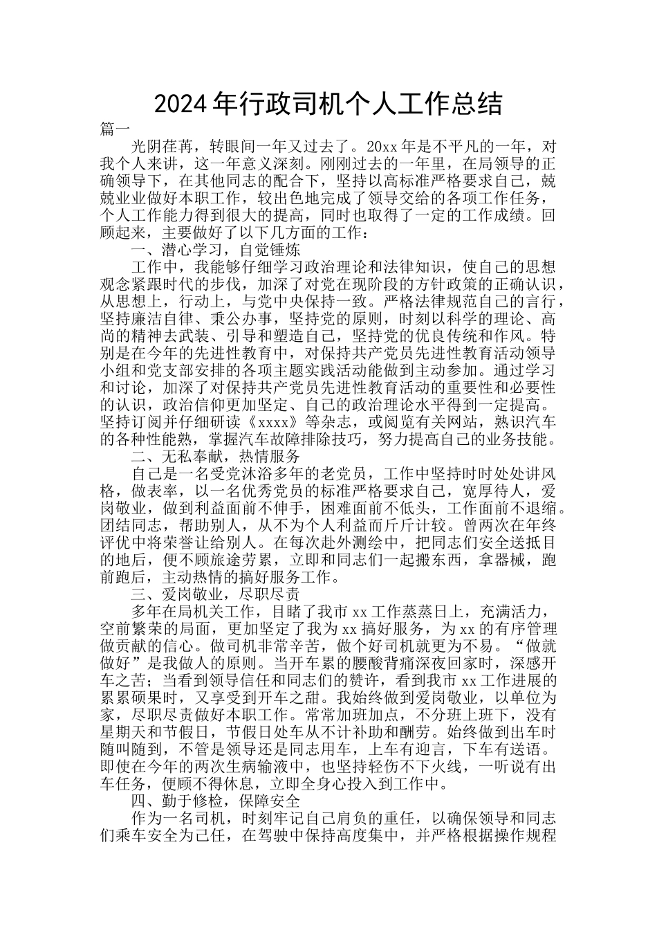 2024年行政司机个人工作总结_第1页