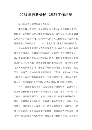 2024年行政处秘书年终工作总结