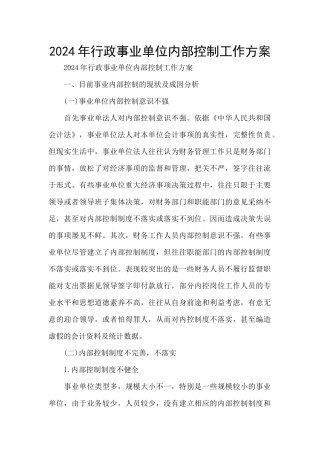 2024年行政事业单位内部控制工作方案