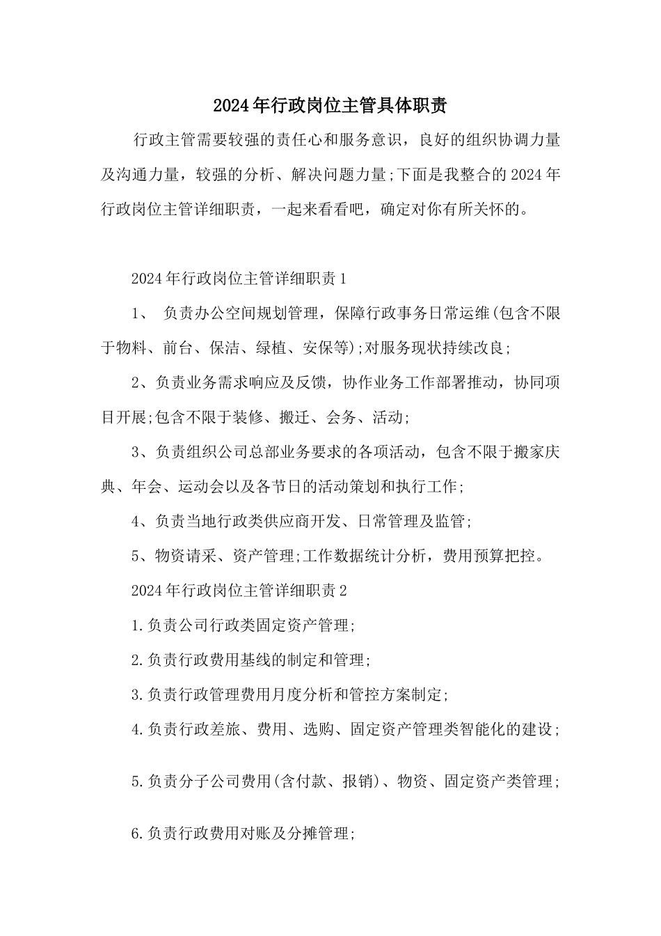 2024年行政岗位主管具体职责_第1页