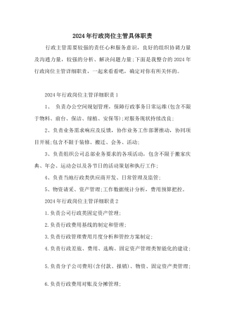2024年行政岗位主管具体职责