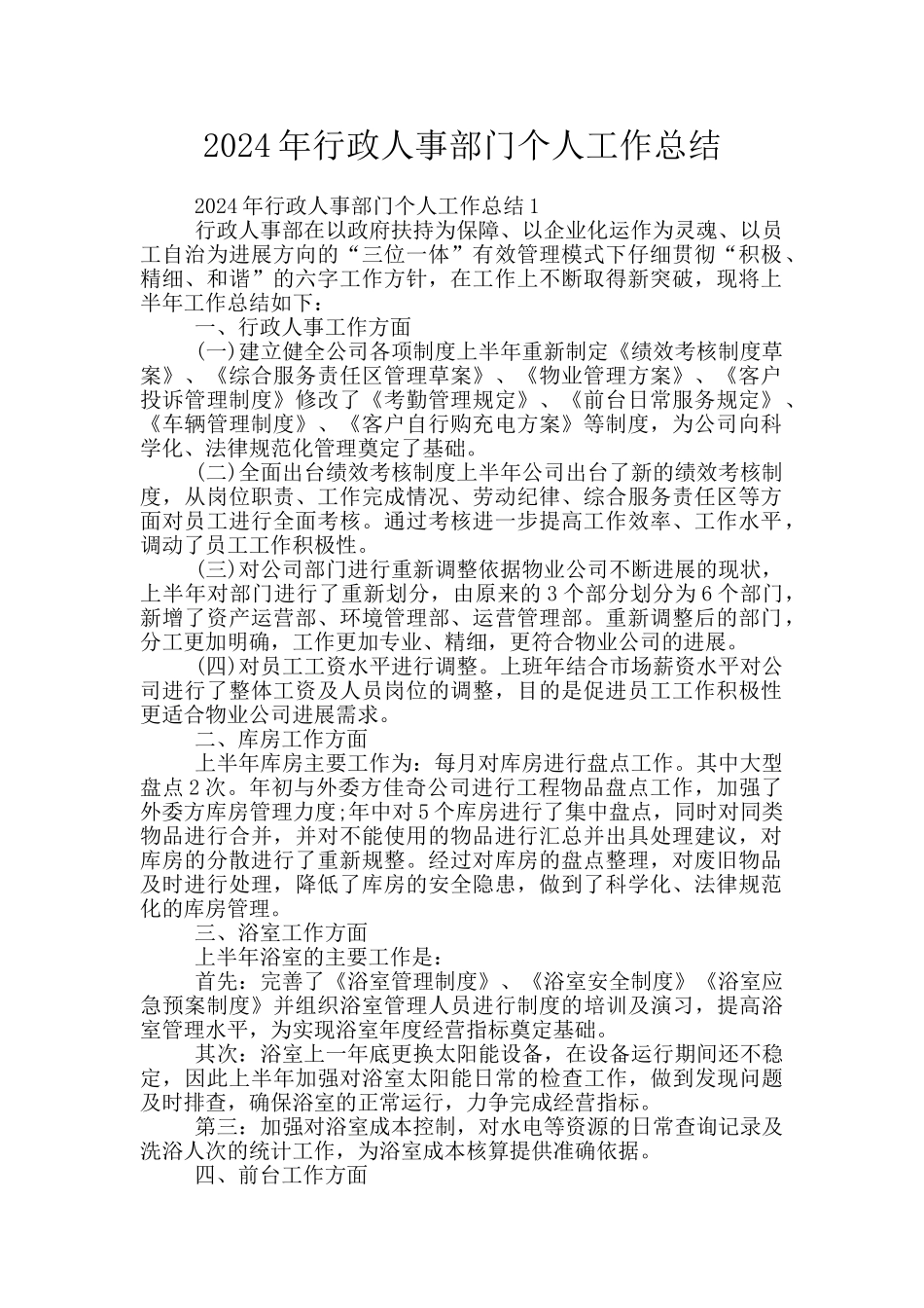 2024年行政人事部门个人工作总结_第1页