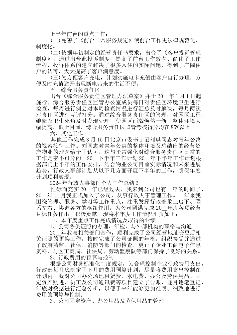 2024年行政人事部门个人工作总结_第2页