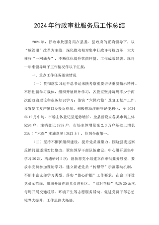 2024年行政审批服务局工作总结