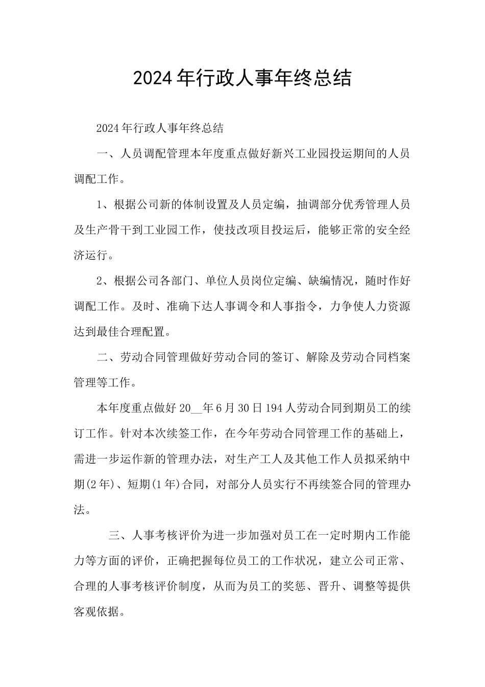 2024年行政人事年终总结_第1页