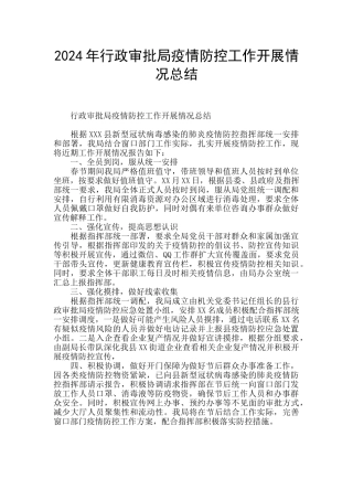 2024年行政审批局疫情防控工作开展情况总结