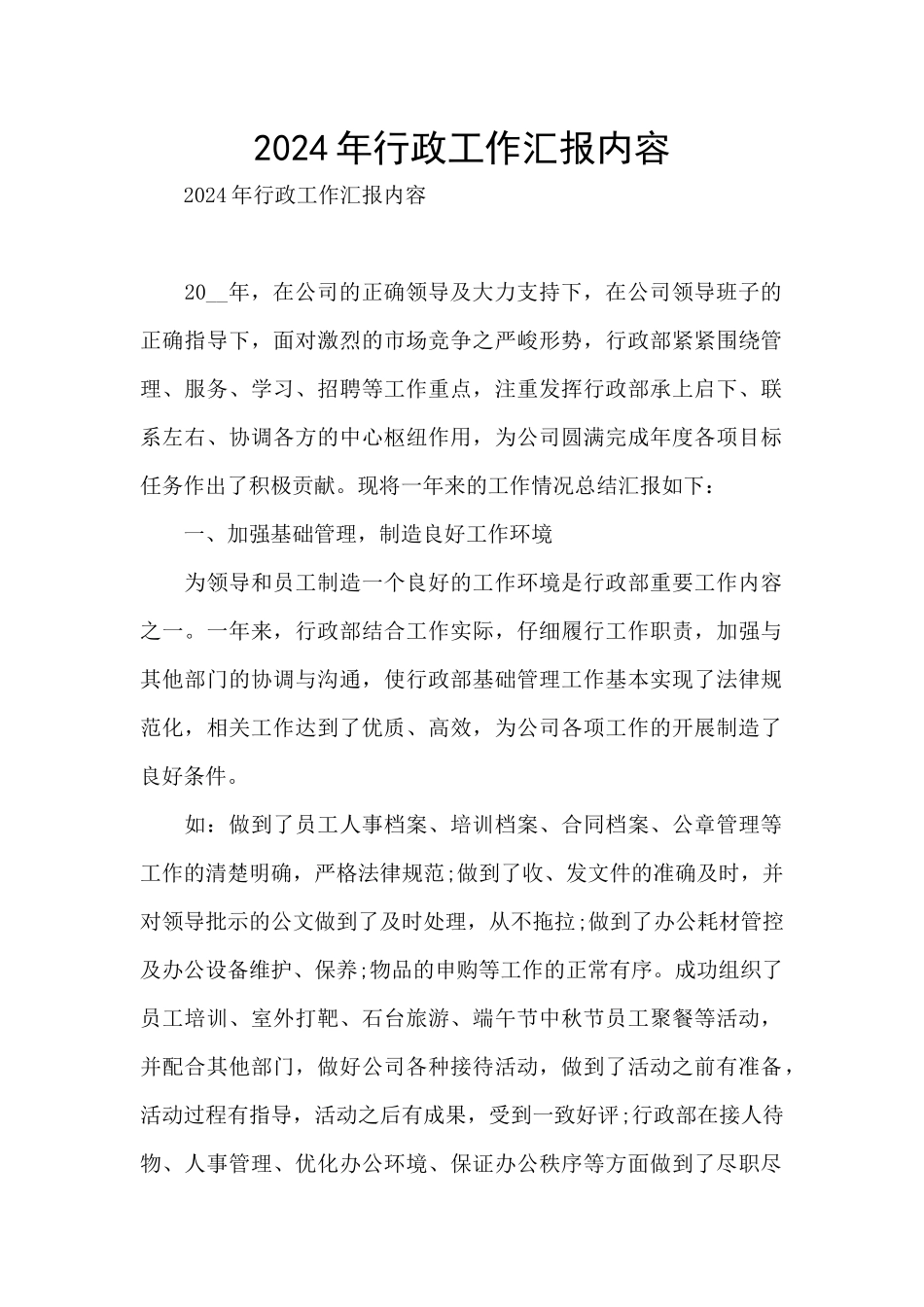 2024年行政工作汇报内容_第1页