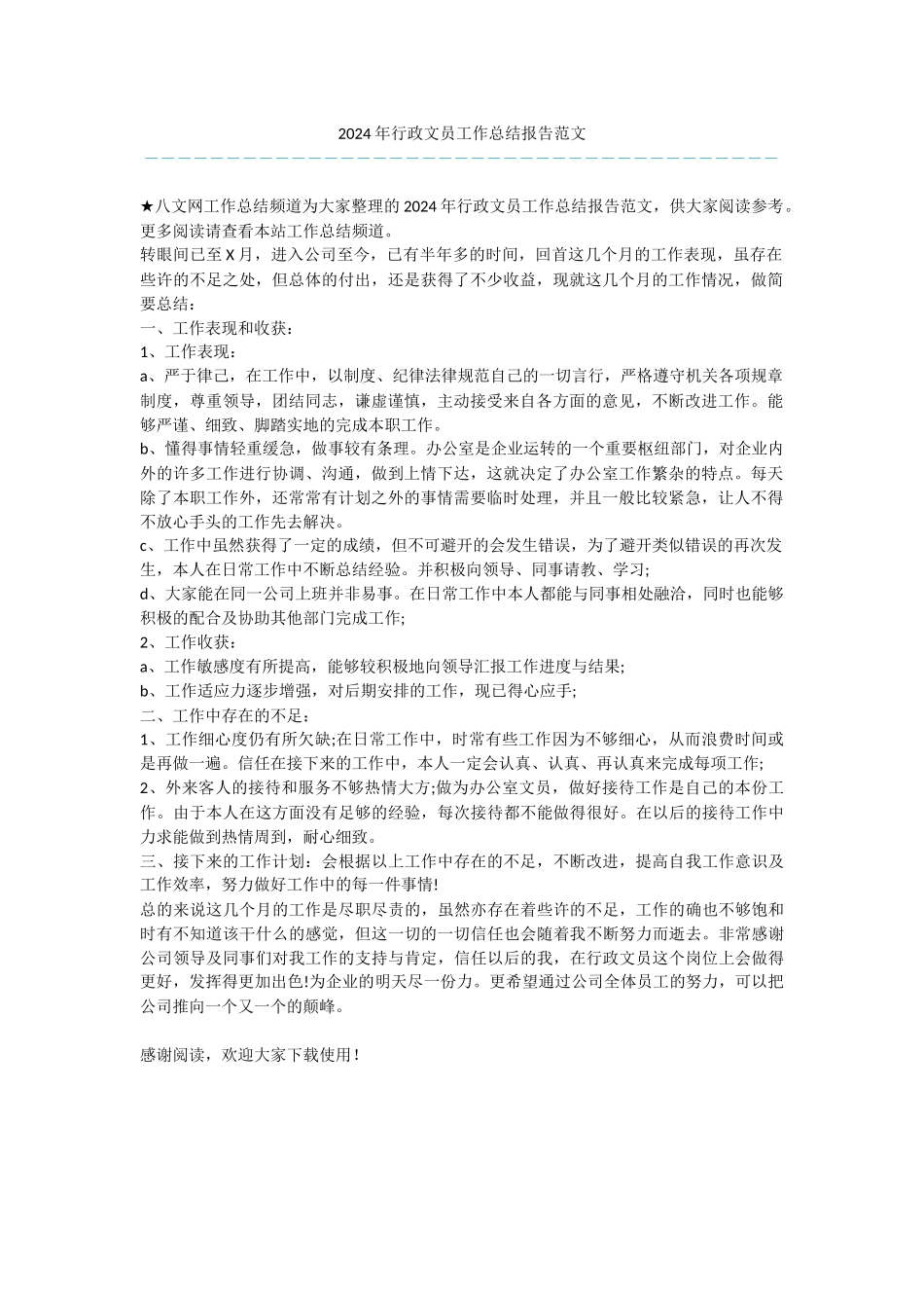 2024年行政文员工作总结报告范文_第1页