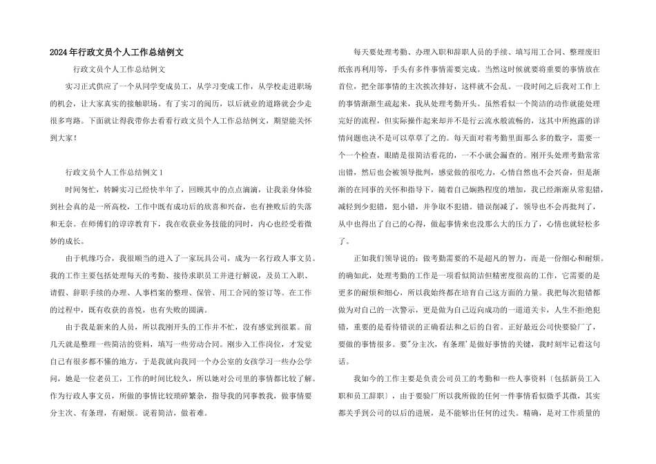 2024年行政文员个人工作总结例文_第1页