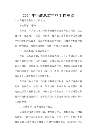 2024年行政总监年终工作总结