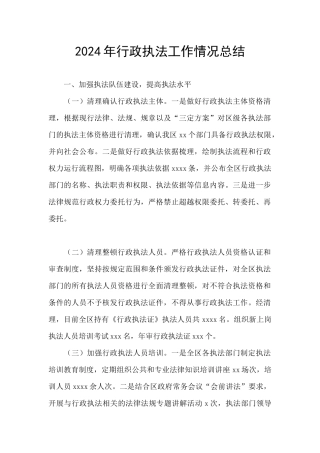 2024年行政执法工作情况总结