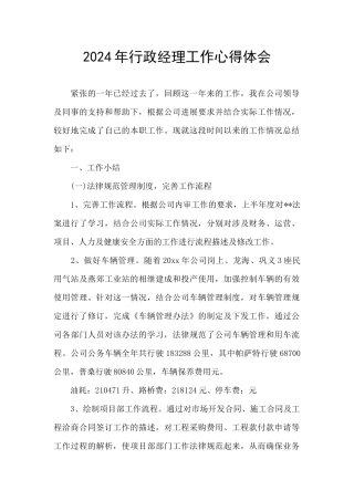 2024年行政经理工作心得体会