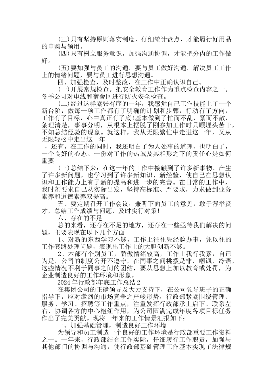 2024年行政部年底工作总结_第2页