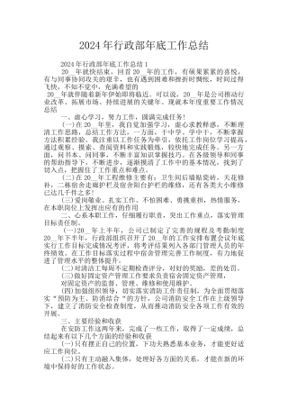 2024年行政部年底工作总结