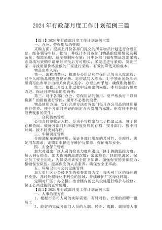 2024年行政部月度工作计划范例三篇
