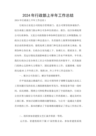 2024年行政部上半年工作总结